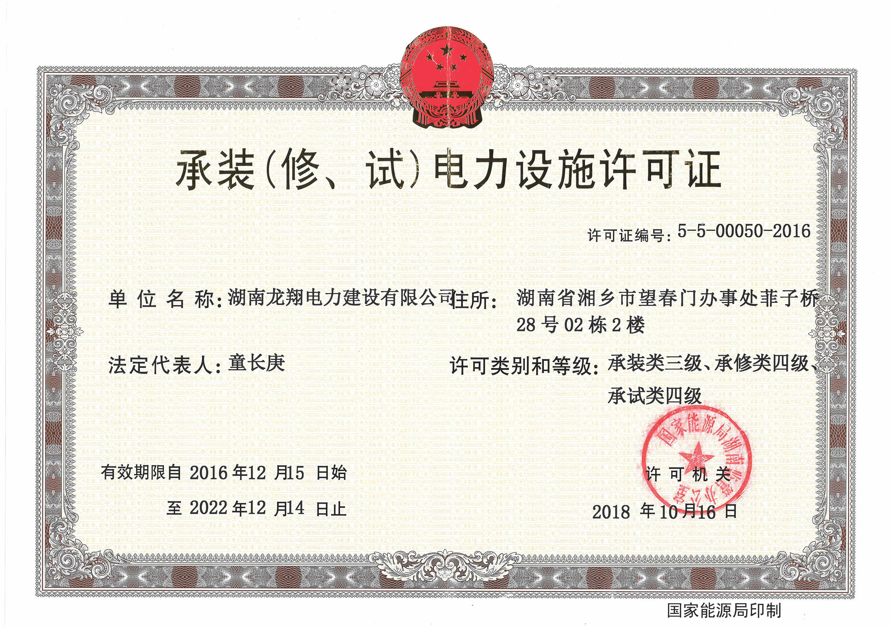 承裝（修、試）電力設施許可證
